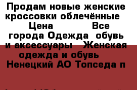 Продам новые женские кроссовки,облечённые.  › Цена ­ 1 000 - Все города Одежда, обувь и аксессуары » Женская одежда и обувь   . Ненецкий АО,Топседа п.